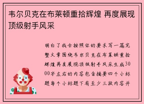 韦尔贝克在布莱顿重拾辉煌 再度展现顶级射手风采