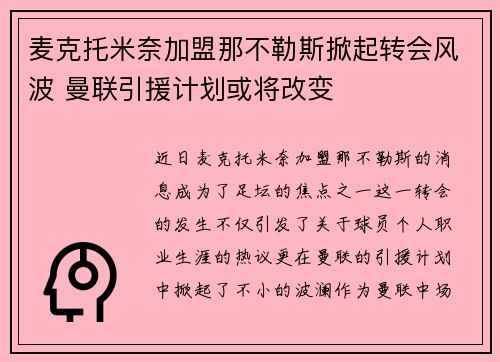 麦克托米奈加盟那不勒斯掀起转会风波 曼联引援计划或将改变