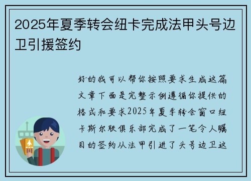 2025年夏季转会纽卡完成法甲头号边卫引援签约 2025年夏季转会纽卡完成法甲头号边卫引援签约
