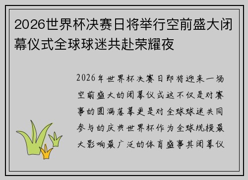2026世界杯决赛日将举行空前盛大闭幕仪式全球球迷共赴荣耀夜 2026世界杯决赛日将举行空前盛大闭幕仪式全球球迷共赴荣耀夜