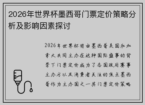 2026年世界杯墨西哥门票定价策略分析及影响因素探讨