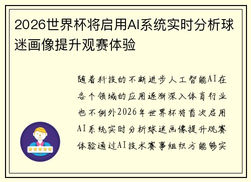 2026世界杯将启用AI系统实时分析球迷画像提升观赛体验