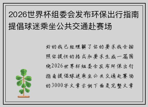 2026世界杯组委会发布环保出行指南提倡球迷乘坐公共交通赴赛场 2026世界杯组委会发布环保出行指南提倡球迷乘坐公共交通赴赛场