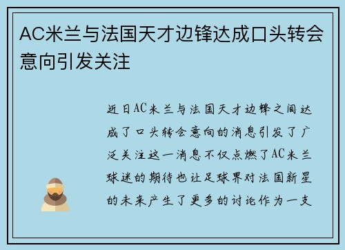 AC米兰与法国天才边锋达成口头转会意向引发关注 AC米兰与法国天才边锋达成口头转会意向引发关注