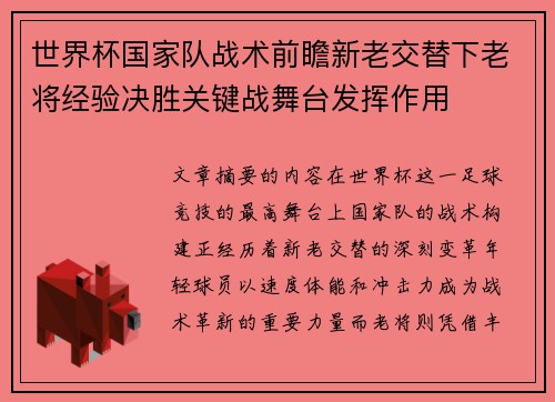 世界杯国家队战术前瞻新老交替下老将经验决胜关键战舞台发挥作用