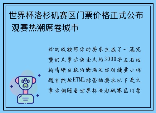 世界杯洛杉矶赛区门票价格正式公布 观赛热潮席卷城市