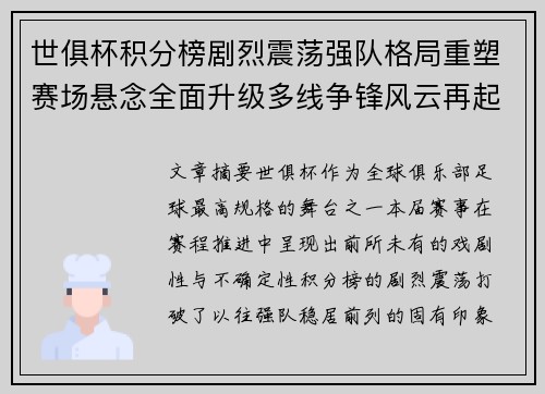 世俱杯积分榜剧烈震荡强队格局重塑赛场悬念全面升级多线争锋风云再起 世俱杯积分榜剧烈震荡强队格局重塑赛场悬念全面升级多线争锋风云再起