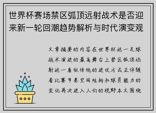 世界杯赛场禁区弧顶远射战术是否迎来新一轮回潮趋势解析与时代演变观察 世界杯赛场禁区弧顶远射战术是否迎来新一轮回潮趋势解析与时代演变观察