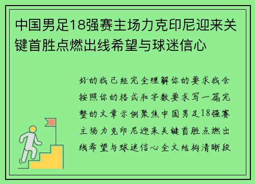 中国男足18强赛主场力克印尼迎来关键首胜点燃出线希望与球迷信心 中国男足18强赛主场力克印尼迎来关键首胜点燃出线希望与球迷信心