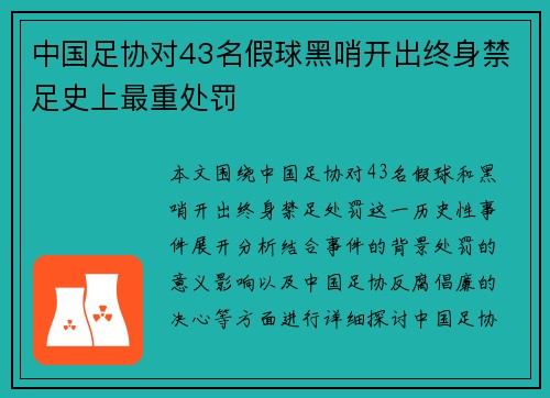 中国足协对43名假球黑哨开出终身禁足史上最重处罚