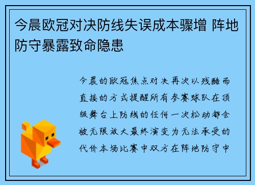 今晨欧冠对决防线失误成本骤增 阵地防守暴露致命隐患
