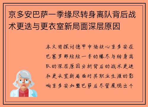 京多安巴萨一季缘尽转身离队背后战术更迭与更衣室新局面深层原因 京多安巴萨一季缘尽转身离队背后战术更迭与更衣室新局面深层原因