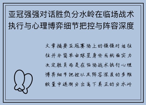 亚冠强强对话胜负分水岭在临场战术执行与心理博弈细节把控与阵容深度较量