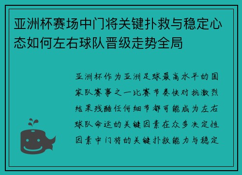 亚洲杯赛场中门将关键扑救与稳定心态如何左右球队晋级走势全局
