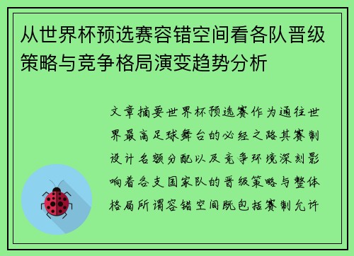 从世界杯预选赛容错空间看各队晋级策略与竞争格局演变趋势分析 从世界杯预选赛容错空间看各队晋级策略与竞争格局演变趋势分析