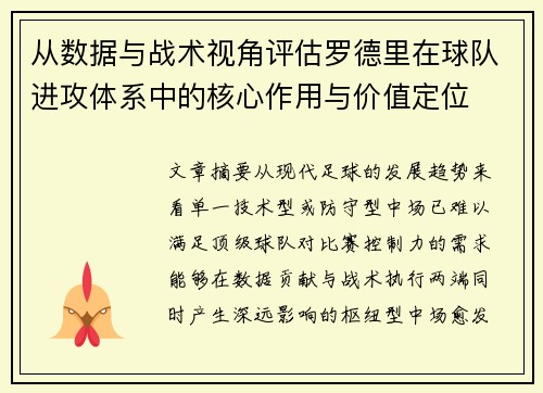 从数据与战术视角评估罗德里在球队进攻体系中的核心作用与价值定位 从数据与战术视角评估罗德里在球队进攻体系中的核心作用与价值定位