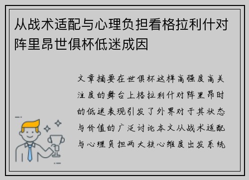 从战术适配与心理负担看格拉利什对阵里昂世俱杯低迷成因 从战术适配与心理负担看格拉利什对阵里昂世俱杯低迷成因