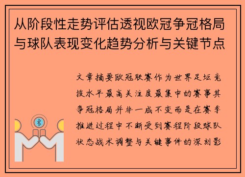 从阶段性走势评估透视欧冠争冠格局与球队表现变化趋势分析与关键节点 从阶段性走势评估透视欧冠争冠格局与球队表现变化趋势分析与关键节点