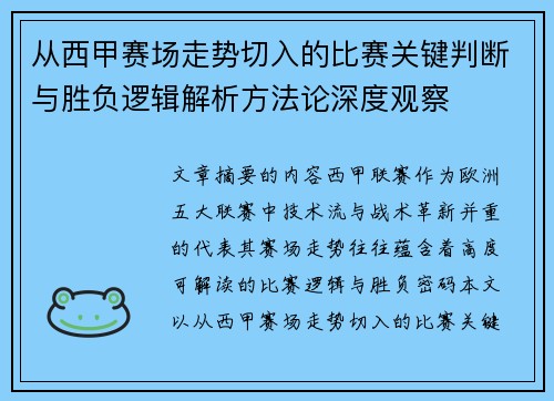 从西甲赛场走势切入的比赛关键判断与胜负逻辑解析方法论深度观察 从西甲赛场走势切入的比赛关键判断与胜负逻辑解析方法论深度观察