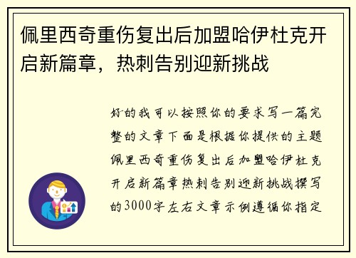 佩里西奇重伤复出后加盟哈伊杜克开启新篇章,热刺告别迎新挑战 佩里西奇重伤复出后加盟哈伊杜克开启新篇章,热刺告别迎新挑战