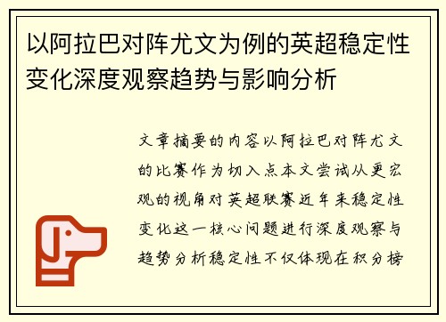 以阿拉巴对阵尤文为例的英超稳定性变化深度观察趋势与影响分析 以阿拉巴对阵尤文为例的英超稳定性变化深度观察趋势与影响分析