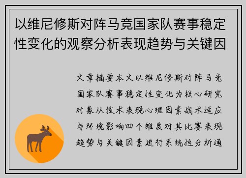 以维尼修斯对阵马竞国家队赛事稳定性变化的观察分析表现趋势与关键因素 以维尼修斯对阵马竞国家队赛事稳定性变化的观察分析表现趋势与关键因素