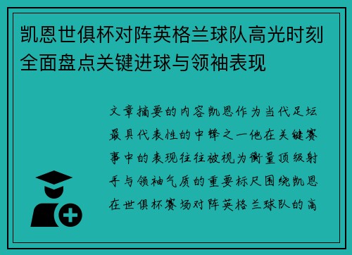 凯恩世俱杯对阵英格兰球队高光时刻全面盘点关键进球与领袖表现 凯恩世俱杯对阵英格兰球队高光时刻全面盘点关键进球与领袖表现