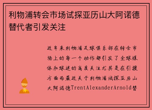 利物浦转会市场试探亚历山大阿诺德替代者引发关注 利物浦转会市场试探亚历山大阿诺德替代者引发关注