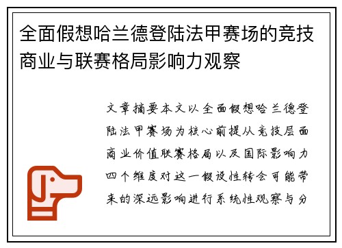 全面假想哈兰德登陆法甲赛场的竞技商业与联赛格局影响力观察 全面假想哈兰德登陆法甲赛场的竞技商业与联赛格局影响力观察