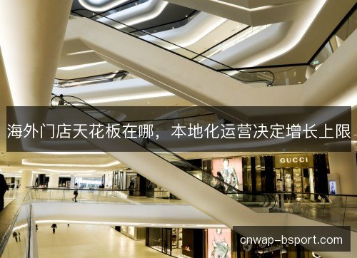 海外门店天花板在哪，本地化运营决定增长上限