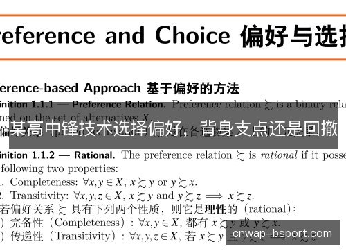 某高中锋技术选择偏好,背身支点还是回撤 某高中锋技术选择偏好,背身支点还是回撤