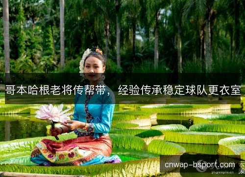 哥本哈根老将传帮带，经验传承稳定球队更衣室