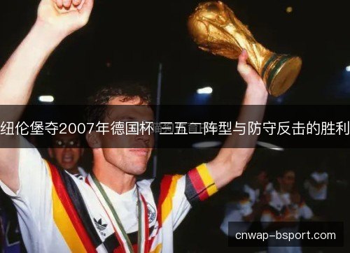 纽伦堡夺2007年德国杯 三五二阵型与防守反击的胜利